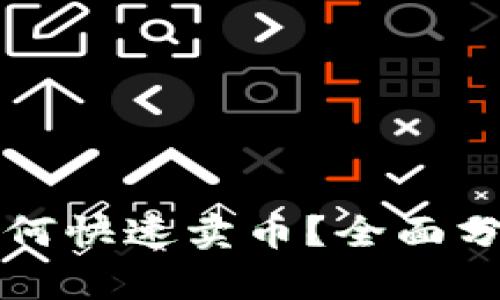 比特派钱包如何快速卖币？全面分析及实用技巧
