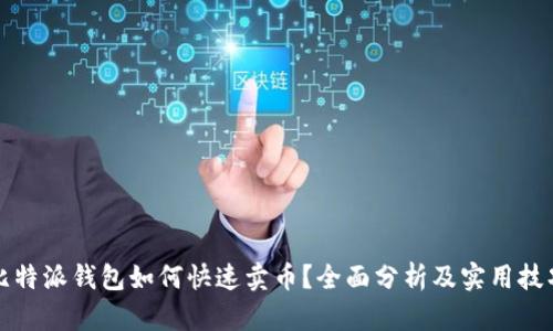 比特派钱包如何快速卖币？全面分析及实用技巧