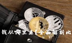 比特币数字钱包的钱从哪