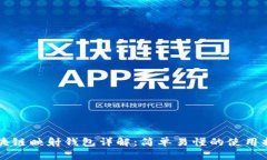 区块链映射钱包详解：简