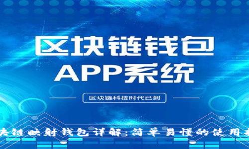 区块链映射钱包详解：简单易懂的使用指南