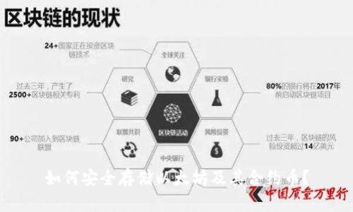 如何安全存储以太坊及其合约币？