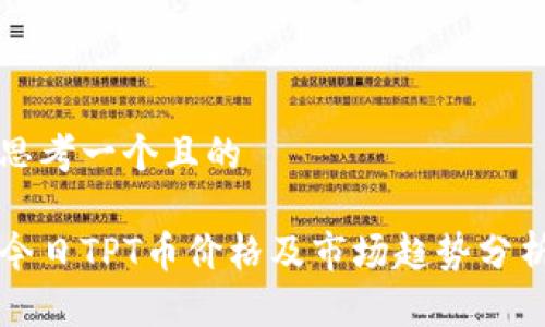 思考一个且的

今日TPT币价格及市场趋势分析