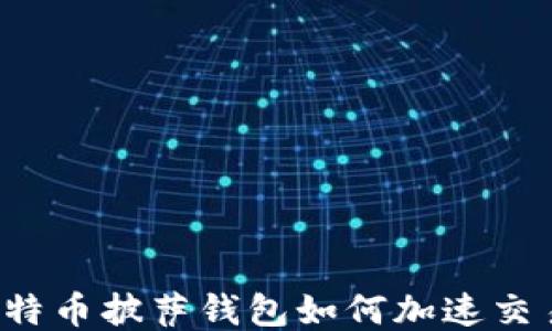 
比特币披萨钱包如何加速交易？