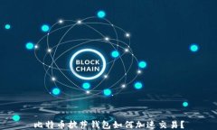 比特币披萨钱包如何加速