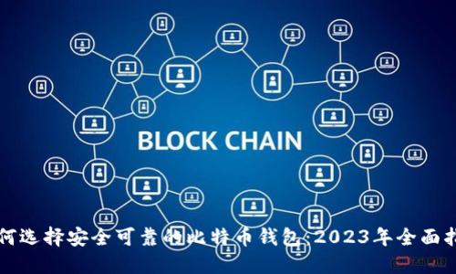 如何选择安全可靠的比特币钱包：2023年全面指南