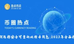 如何选择安全可靠的比特