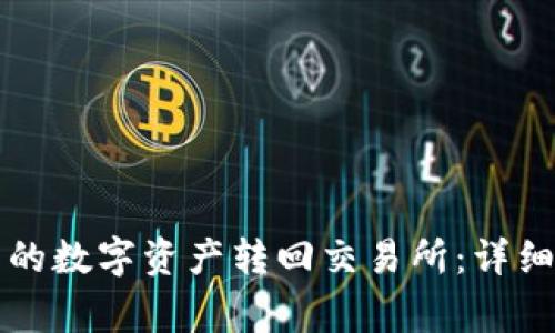 如何将TP钱包中的数字资产转回交易所：详细步骤与注意事项