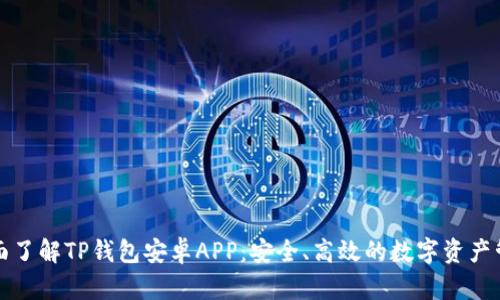 全面了解TP钱包安卓APP：安全、高效的数字资产管理