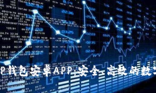 全面了解TP钱包安卓APP：安全、高效的数字资产管理