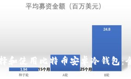 如何选择和使用比特币安卓冷钱包：全面指南