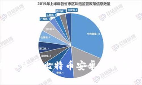 如何选择和使用比特币安卓冷钱包：全面指南