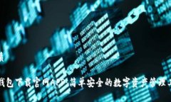 优质TP钱包下载官网APP：简