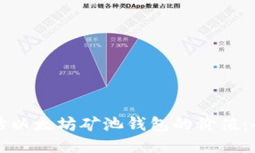 如何评估以太坊矿池钱包的价值：全面指南