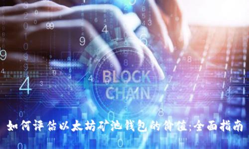 如何评估以太坊矿池钱包的价值：全面指南