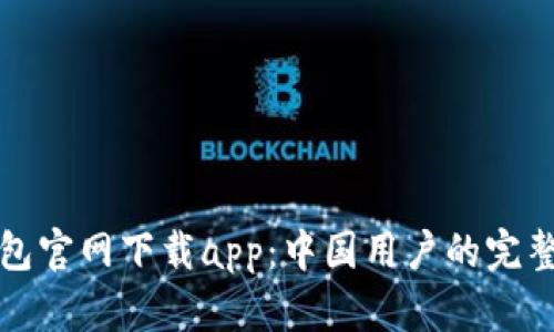 TP钱包官网下载app：中国用户的完整指南