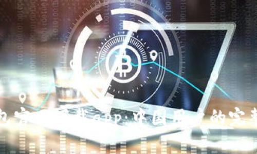 TP钱包官网下载app：中国用户的完整指南