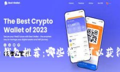 比特币钱包推荐：哪些钱