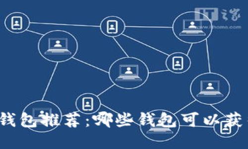 比特币钱包推荐：哪些钱包可以获得利息？