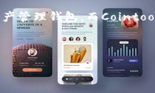 介绍

在当前的加密货币市场中，关于钱包的讨论一直是用户最为关心的焦点之一。TP钱包和Cointool就是其中两个受到注意的名字。TP钱包被广泛认为是一款安全、易于使用的数字资产管理钱包，而Cointool则是一个方便的在线工具，能够帮助用户在区块链中进行多种操作。因此，结合TP钱包与Cointool的优势，可以提高用户管理资产的效率，也使得加密货币的交易更加方便和安全。

在本篇文章中，将围绕“TP钱包及其与Cointool的结合使用”进行深入探讨，为用户提供最全的信息与使用建议。

深入了解TP钱包与Cointool的整合使用