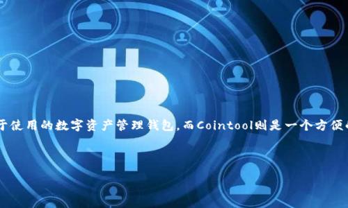 介绍

在当前的加密货币市场中，关于钱包的讨论一直是用户最为关心的焦点之一。TP钱包和Cointool就是其中两个受到注意的名字。TP钱包被广泛认为是一款安全、易于使用的数字资产管理钱包，而Cointool则是一个方便的在线工具，能够帮助用户在区块链中进行多种操作。因此，结合TP钱包与Cointool的优势，可以提高用户管理资产的效率，也使得加密货币的交易更加方便和安全。

在本篇文章中，将围绕“TP钱包及其与Cointool的结合使用”进行深入探讨，为用户提供最全的信息与使用建议。

深入了解TP钱包与Cointool的整合使用