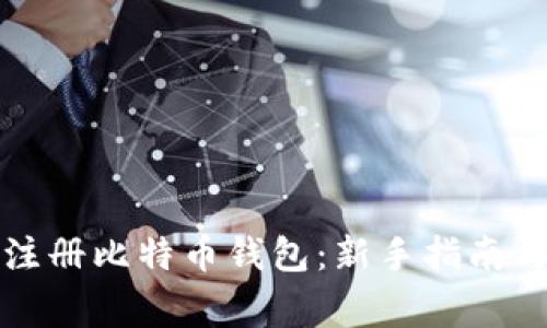 如何快速注册比特币钱包：新手指南与注意事项