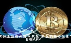 如何快速注册比特币钱包