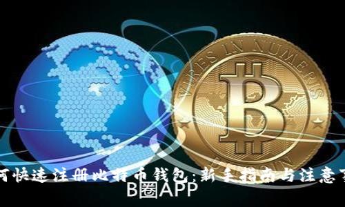 如何快速注册比特币钱包：新手指南与注意事项