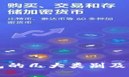 区块链钱包的几大类别及其特点详解