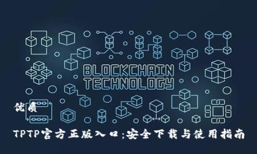 优质

TPTP官方正版入口：安全下载与使用指南