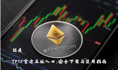 优质

TPTP官方正版入口：安全下载与使用指南