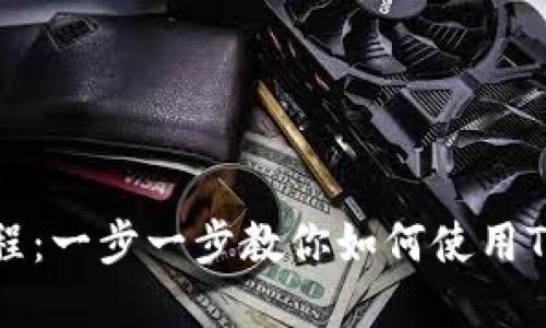 TP钱包EOS详细教程：一步一步教你如何使用TP钱包管理EOS资产