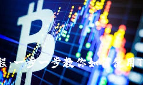 TP钱包EOS详细教程：一步一步教你如何使用TP钱包管理EOS资产