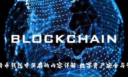 比特币钱包中保存的内容详解：数字资产安全与管理