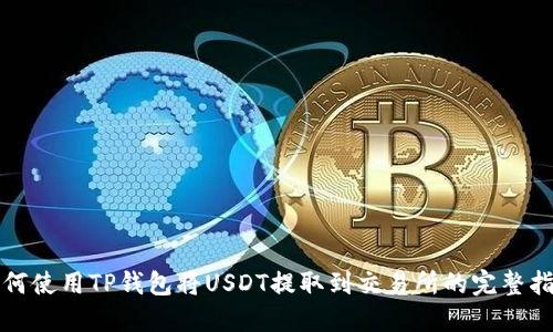 如何使用TP钱包将USDT提取到交易所的完整指南