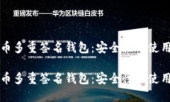 比特币多重签名钱包：安
