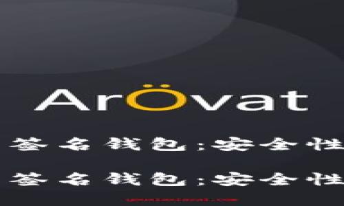 比特币多重签名钱包：安全性与使用指南

比特币多重签名钱包：安全性与使用指南