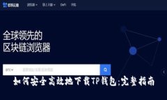 如何安全高效地下载TP钱包