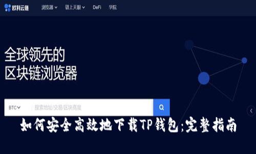 如何安全高效地下载TP钱包：完整指南