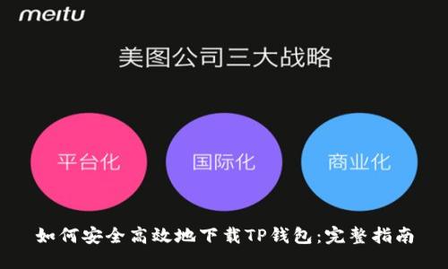 如何安全高效地下载TP钱包：完整指南