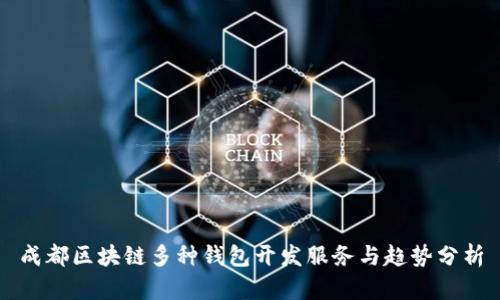 成都区块链多种钱包开发服务与趋势分析