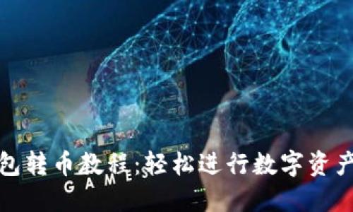 TP钱包转币教程：轻松进行数字资产转移