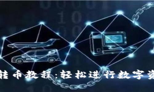 TP钱包转币教程：轻松进行数字资产转移