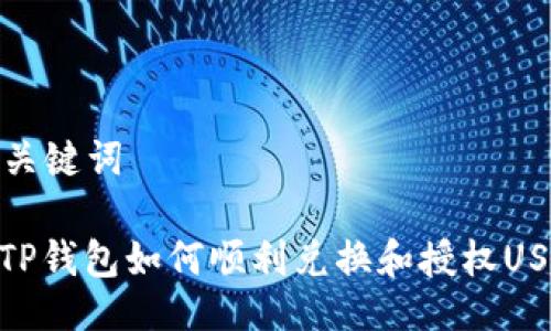 与关键词

: TP钱包如何顺利兑换和授权USDT