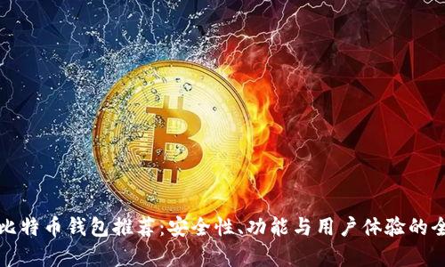 领先的比特币钱包推荐：安全性、功能与用户体验的全面解析