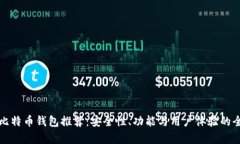领先的比特币钱包推荐：