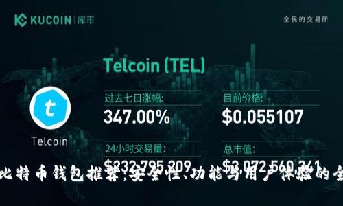 领先的比特币钱包推荐：安全性、功能与用户体验的全面解析