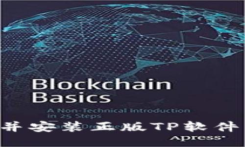如何下载并安装正版TP软件：详细指南