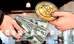 如何下载并安装正版TP软件