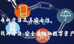 存放比特币的方法及其安